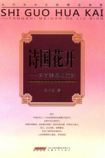 时代学术坊  诗国花开  唐诗美感的流变 封面