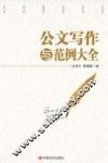 公文写作与范例大全  2017版 封面