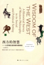 西方的智慧  从苏格拉底到维特根斯坦 封面