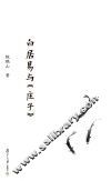 复旦文库  白居易与《庄子》 封面