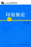 印染概论  第3版 封面