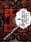 中国传统服饰  云肩肚兜 封面