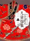 中国传统服饰  儿童服装 封面