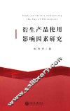 衍生产品使用影响因素研究 封面