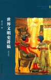 世界文明史讲稿  修订版 封面