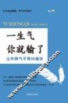 一生气你就输了  让坏脾气不再纠缠你 封面