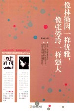 像林徽因一样优雅，像张爱玲一样强大 封面