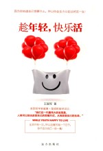趁年轻，快乐活 封面