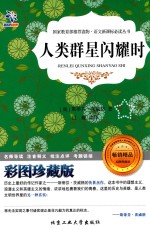人类群星闪耀时  彩图珍藏版 封面