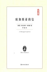 致加西亚的信 封面