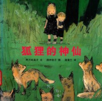 狐狸的神仙 封面