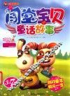 闯堂宝贝  童话故事  3-7岁 封面