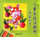 儿童画技法教程  我爱画画 封面