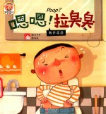 趣读科学绘本  嗯嗯，拉臭臭  有关粑粑 封面