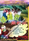绿精灵跟你玩  小班 封面