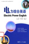 21世纪实用行业英语系列  电力综合英语 封面