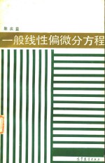 一般线性偏微分方程 封面
