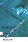 焊接检测技术  GZS 封面