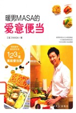 暖男MASA的爱意便当 封面