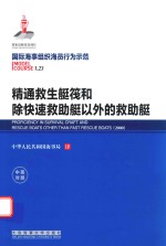 国际海事组织海员行为示范  精通救生艇筏和除快速救助艇以外的救助艇  中英对照 封面