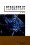 城市复杂交通场景下的运动车辆跟踪技术研究 封面