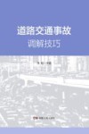 道路交通事故调解技巧 封面