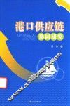 港口供应链协同研究 封面