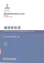 值班轮机员  中英对照 封面