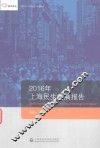 2016年上海精神文明发展报告 封面