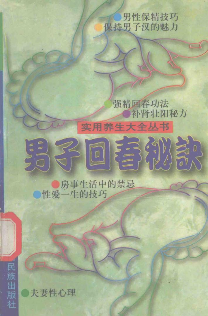 实用养生大全丛书  男子回春秘诀