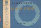 地质勘探与工程施工钻头技术图册 封面
