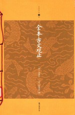 家庭书架  全本古文观止 封面