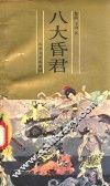 八大昏君 封面