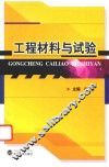 工程材料与试验 封面