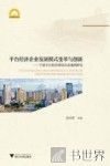 平台经济企业发展模式变革与创新  宁波平台经济典型企业案例研究 封面