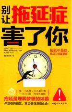 别让拖延症害了你 封面