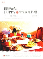 日日好食光  puppy的幸福家庭料理 封面