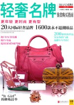 轻奢名牌鉴赏购买指南 封面
