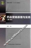 药品营销原理与实务 封面