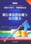银行业法律法规与综合能力  含2014年真题 封面