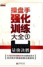 操盘手强化训练大全  1  量价决胜 封面