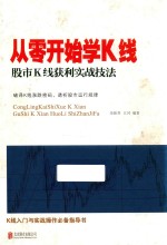从零开始学K线  股市K线获利实战技法 封面