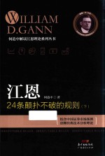 江恩24条颠扑不破的规则  下 封面