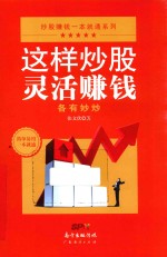 这样炒股灵活赚钱  各有妙炒 封面