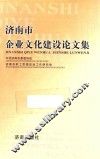 济南市企业文化建设论文集 封面