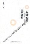 财政预算与近代中国的国家建构 封面