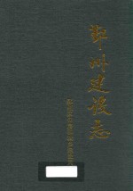 鄞州建设志 封面