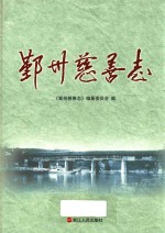 鄞州慈善志 封面