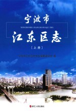 宁波市江东区志  上 封面