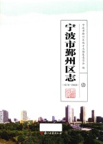 宁波市鄞州区志  1978-2008  1 封面